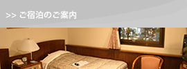 ご宿泊のご案内
