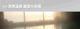 天然温泉 展望大浴場