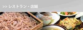 レストラン・店舗