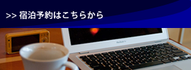 宿泊予約はこちらから